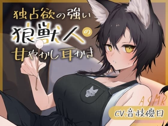 独占欲の強い狼獣人の甘やかし耳かき【耳かき・梵天・マッサージ・添い寝・寝息 CV.音枝優日】