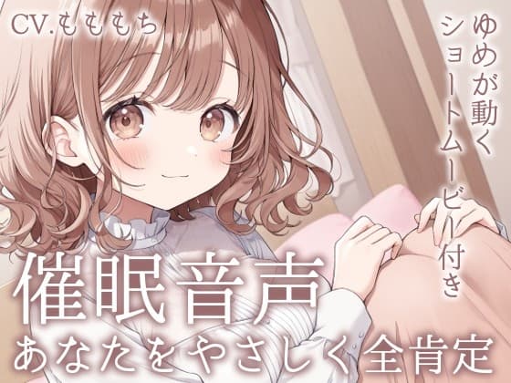 【催○音声】きみは最高の頑張り屋さん。-睡眠導入&全肯定ASMR-