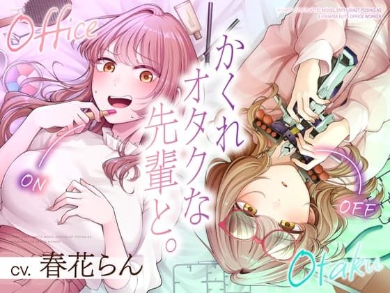 【CV.春花らん】隠れオタクな先輩と。〜だらだらプラモ編〜