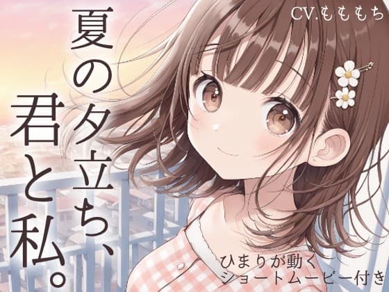 【耳かきASMR】風が気持ちいいね、お兄ちゃん。〜雨上がりの夜、幼なじみひまりに独り占めされて〜