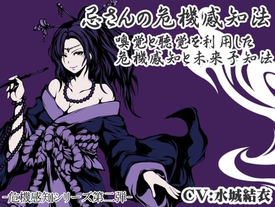 「忌さんの危機感知法」嗅覚と聴覚を利用した危機感知と危険回避のための未来予測 -危機感知法シリーズ第2弾-
