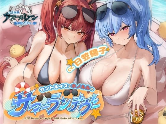 【アズールレーンASMR】指揮官を癒し隊！セントルイスとホノルルのサマーランデヴー