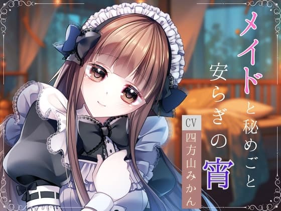 メイドと秘めごと 安らぎの宵