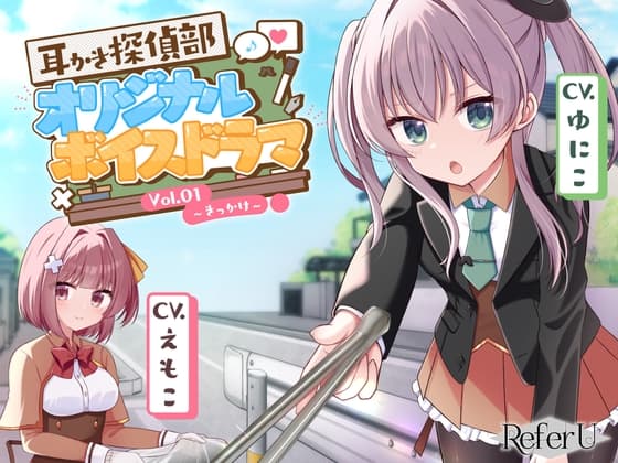 【CV.ゆにこ,えもこ】耳かき探偵部 オリジナルボイスドラマVol.01 ～きっかけ～