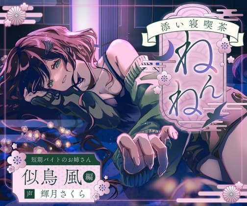 【ASMR】添い寝喫茶『ねんね』 短期バイトのお姉さん『似鳥 風』編【お耳触り、心音】