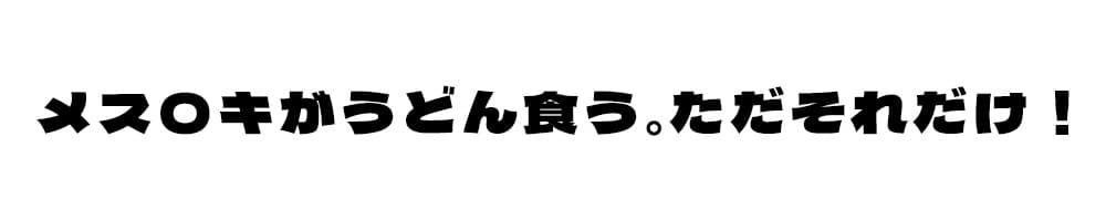【CV:山田じぇみ子】メ○ガキ、うどんを食う。【「ザコの館」総DL1000本突破記念スピンオフ！】(※飯テロ注意！！) サンプル画像 1