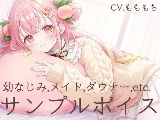 耳かきASMR&全肯定の催○音声詰め合わせサンプルボイス〜CV.もももち〜