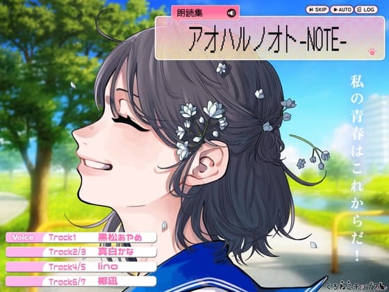 【朗読集・オーディオブック】アオハルノオト-NOTE-