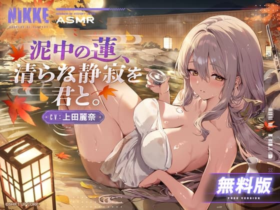 〈無料版〉【勝利の女神：NIKKE】ASMR - 泥中の蓮、清らな静寂を君と。【紅蓮】