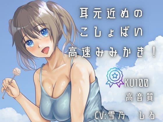 【KU100あまあま罵倒耳かき】耳元囁きで甘い感覚・・・ざあこって言われながら早めの耳かき！！刺激が気持ちい！