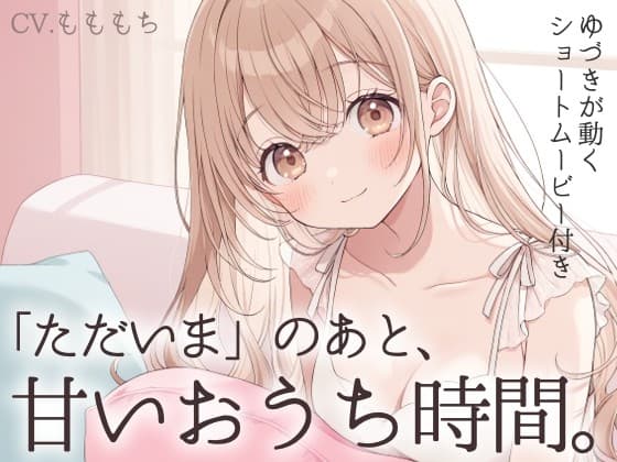 【耳かきASMR】「ただいま」のあと、君ととろける夜～ゆづきと過ごす、甘くて優しいおうち時間～