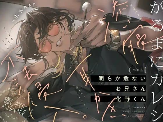 【がるまにカレシ】vol.1 明らか危ないお兄さん 化野くん～添い寝、耳かき、不法侵入～