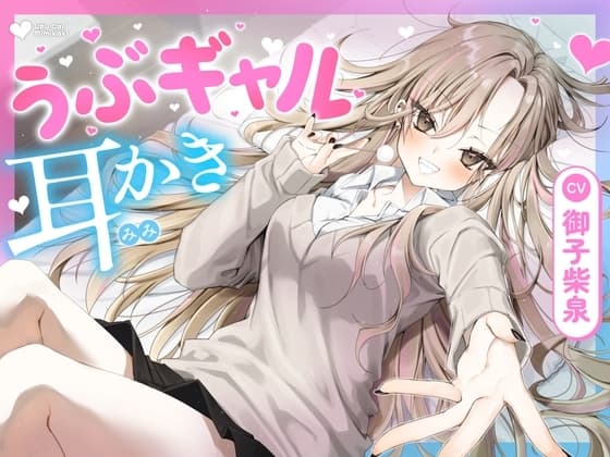 【耳かき・耳舐め】うぶギャル耳かき