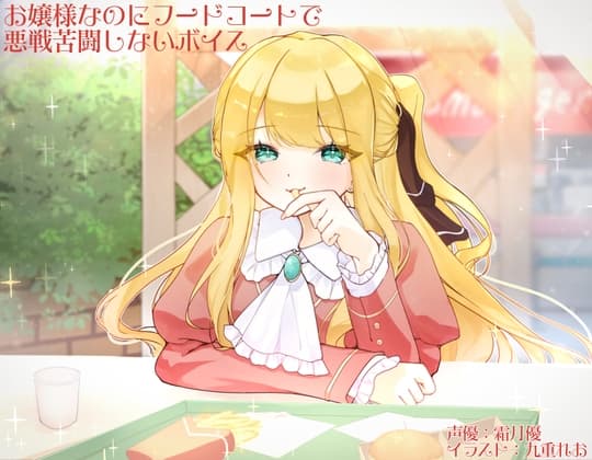 お嬢様なのにフードコートで悪戦苦闘しないボイス