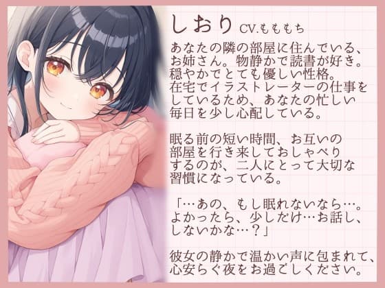 【睡眠導入】眠れない君のための、夜のささやき〜眠るまで隣でお話してくれる隣のお姉さん・しおり〜 サンプル画像 1