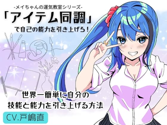 「アイテム同調」で自己の能力を引き上げろ！ 〜世界一簡単に自分の能力と技能を引き上げる方法〜 -メイちゃんの運気教室-
