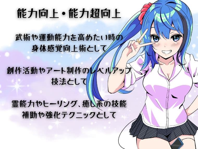 「アイテム同調」で自己の能力を引き上げろ！ 〜世界一簡単に自分の能力と技能を引き上げる方法〜 -メイちゃんの運気教室- サンプル画像 1