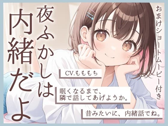 【睡眠導入】夜更かしは内緒だよ?〜幼なじみ・あかりの添い寝ささやき〜