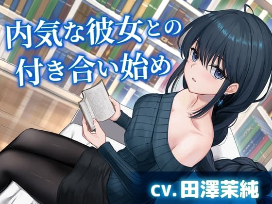 【CV.田澤茉純】内気な彼女との付き合い始め【耳かき・添い寝・吐息】