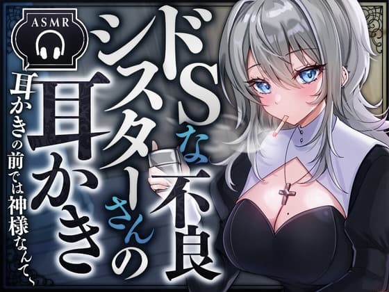 ドSな不良シスターさんの耳かき-耳かきの前では神様なんて-