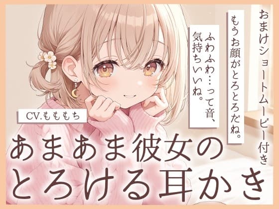 【耳かきASMR】おつかれさま。今日は、ぜんぶ私に甘えて?～あまあま彼女・みおの、とろける甘やかし耳かき～