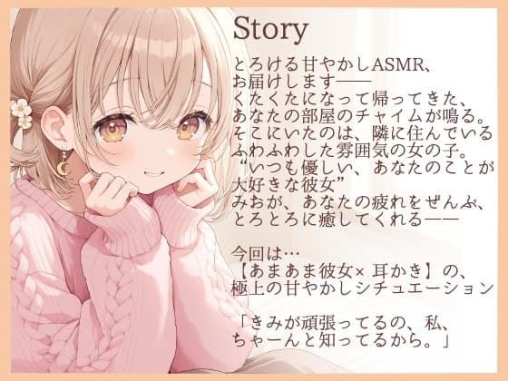 【耳かきASMR】おつかれさま。今日は、ぜんぶ私に甘えて?～あまあま彼女・みおの、とろける甘やかし耳かき～ サンプル画像 1