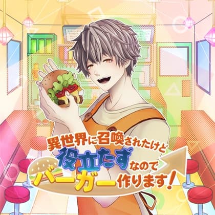 異世界に召喚されたけど役立たずなのでバーガー作ります！
