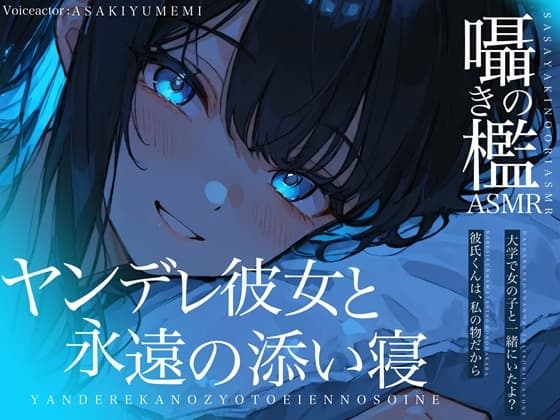 囁きの檻ASMR ヤンデレ彼女と永遠の添い寝
