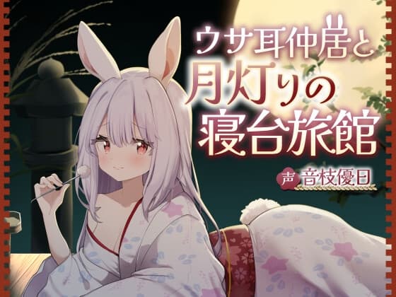 ウサ耳仲居と月灯りの寝台旅館【耳かき・梵天・添い寝・心音・なでなで】