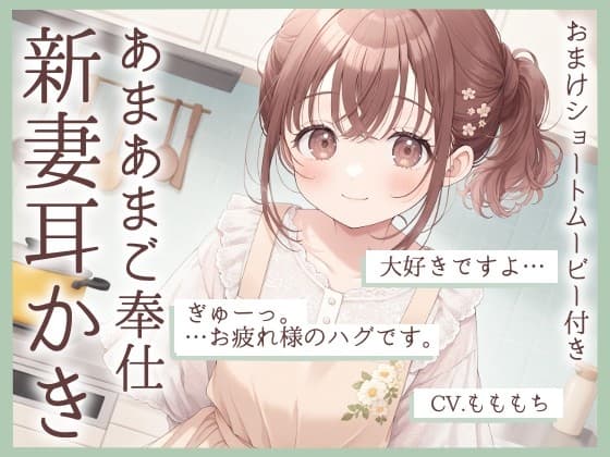 【耳かきASMR】「今日は私が、いーっぱい癒してあげますね」～新妻・ちひろの甘々ご奉仕タイム～