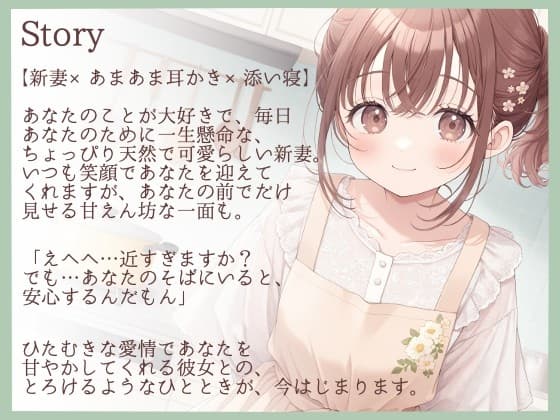 【耳かきASMR】「今日は私が、いーっぱい癒してあげますね」～新妻・ちひろの甘々ご奉仕タイム～ サンプル画像 1