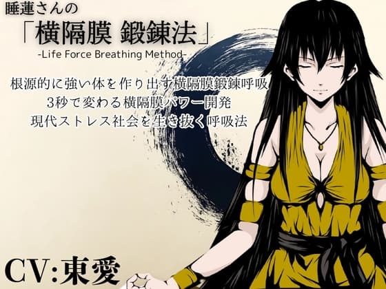 「横隔膜鍛錬法」-身体活性化- 力と生命力を高める呼吸法 ・横隔膜で丹田・腹圧をコントロールして強固な体幹と腕力向上を行う