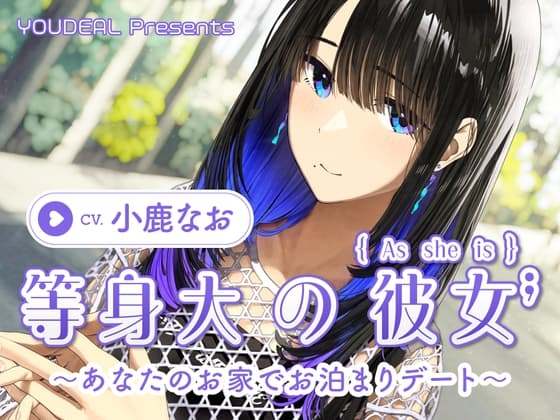 【CV.小鹿なお】等身大の彼女～あなたのお家でお泊りデート～