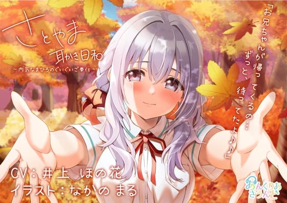 【もじもじ系幼馴染】さとやま-耳かき日和-~内気なまひろのぐいぐいご奉仕~(CV.井上ほの花)