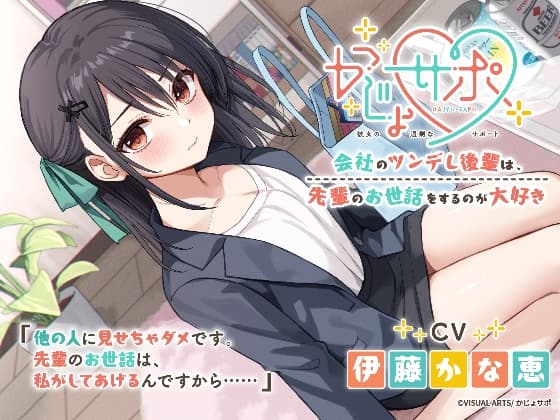 かじょサポ～会社のツンデレ後輩は、先輩のお世話をするのが大好き～