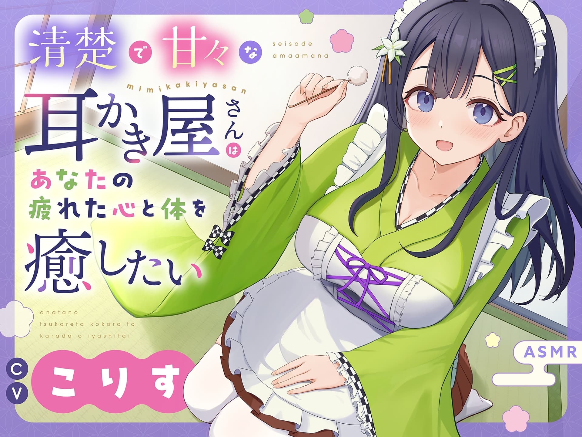 【ASMR】清楚で甘々な耳かき屋さんはあなたの疲れた心と体を癒したい【耳かき/癒し/バイノーラル】 サンプル画像 1