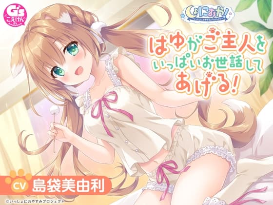 【CV:島袋美由利】しょにおや！～いっしょにおやすみプロジェクト～ はゆがご主人をいっぱいお世話してあげる!【人間になったわんこが頑張るASMR】