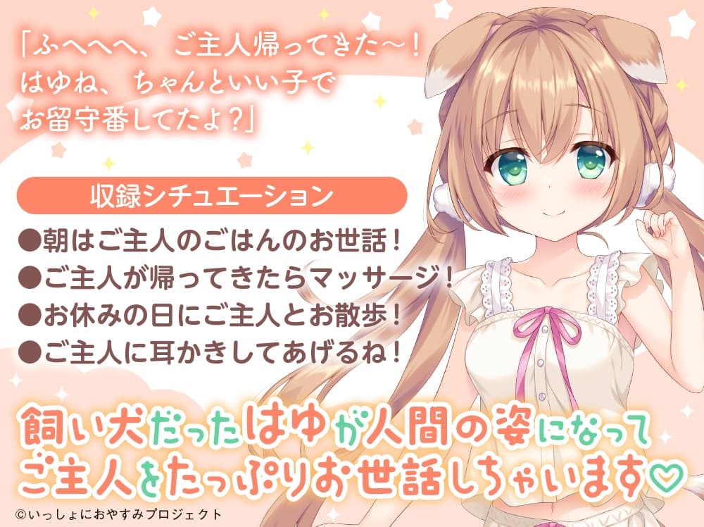 【CV:島袋美由利】しょにおや！～いっしょにおやすみプロジェクト～ はゆがご主人をいっぱいお世話してあげる!【人間になったわんこが頑張るASMR】 サンプル画像 1