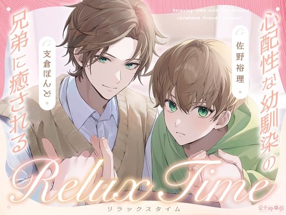 心配性な幼馴染の兄弟に癒されるリラックスタイム