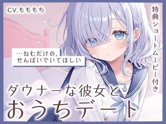 【耳かきASMR】ダウナー彼女・ねむと、おうち耳かきデート