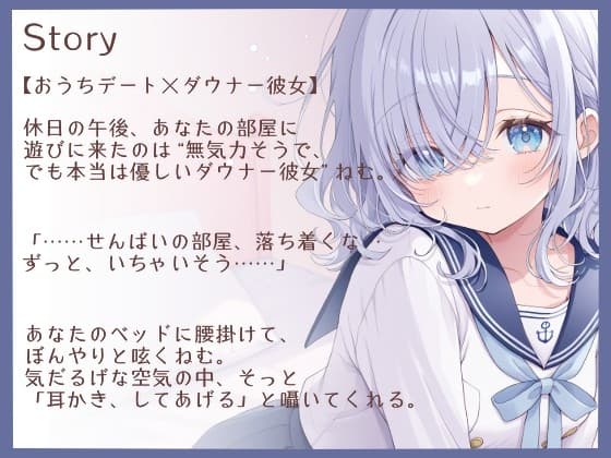 【耳かきASMR】ダウナー彼女・ねむと、おうち耳かきデート サンプル画像 1