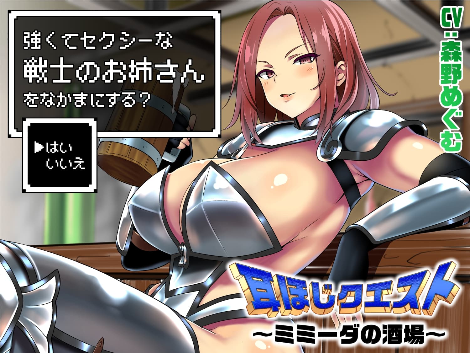 耳ほじクエスト～ミミーダの酒場～『強くてセクシーな戦士のお姉さんをなかまにする?▶はい いいえ』 サンプル画像 1