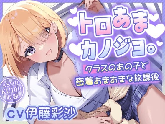 【CV.伊藤彩沙】『トロあまカノジョ。～クラスのあの子と密着あまあまな放課後～』【ヘッドマッサージ/洗髪/耳かき/添い寝】
