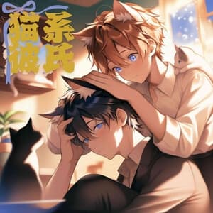 猫系彼氏 サンプル画像 1