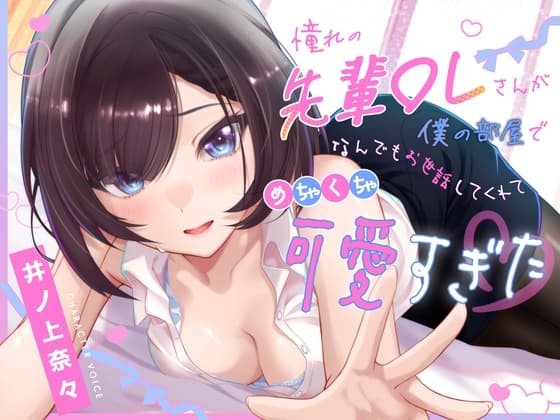 【CV.井ノ上奈々】憧れの先輩OLさんが僕の部屋でなんでもお世話してくれてめちゃくちゃ可愛すぎた【あーん/耳かき/シャワー/添い寝/???】【KU100】