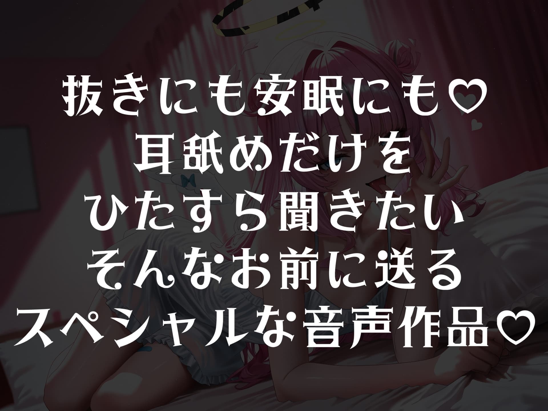 抜きにも♡安眠にも♡～天使のたっぷり6時間耳舐め～ サンプル画像 1