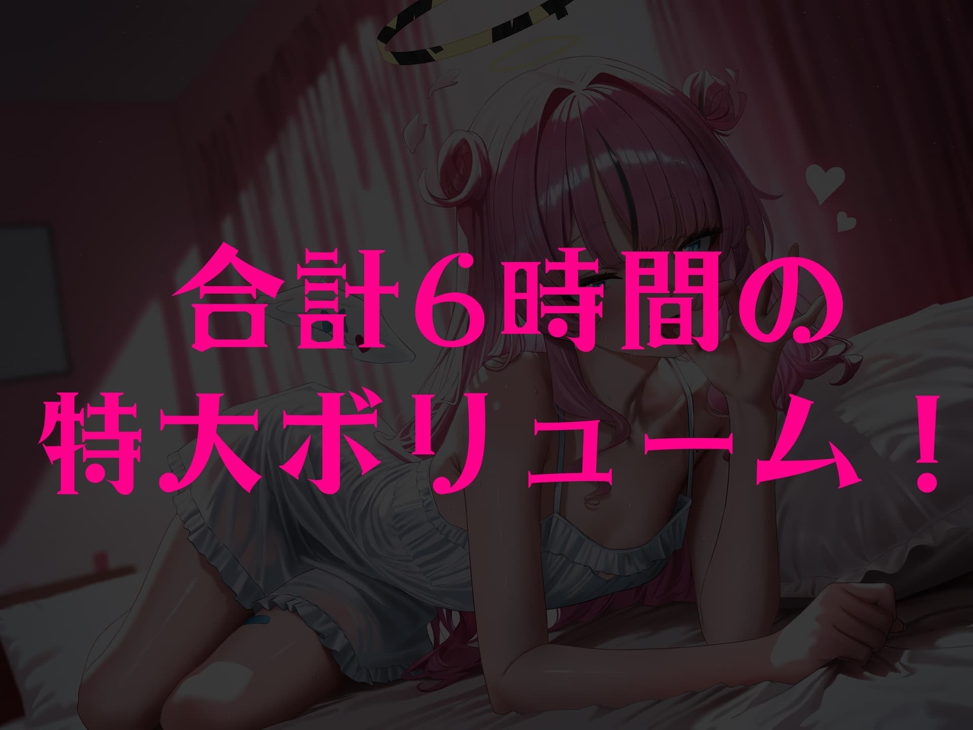 抜きにも♡安眠にも♡～天使のたっぷり6時間耳舐め～ サンプル画像 2