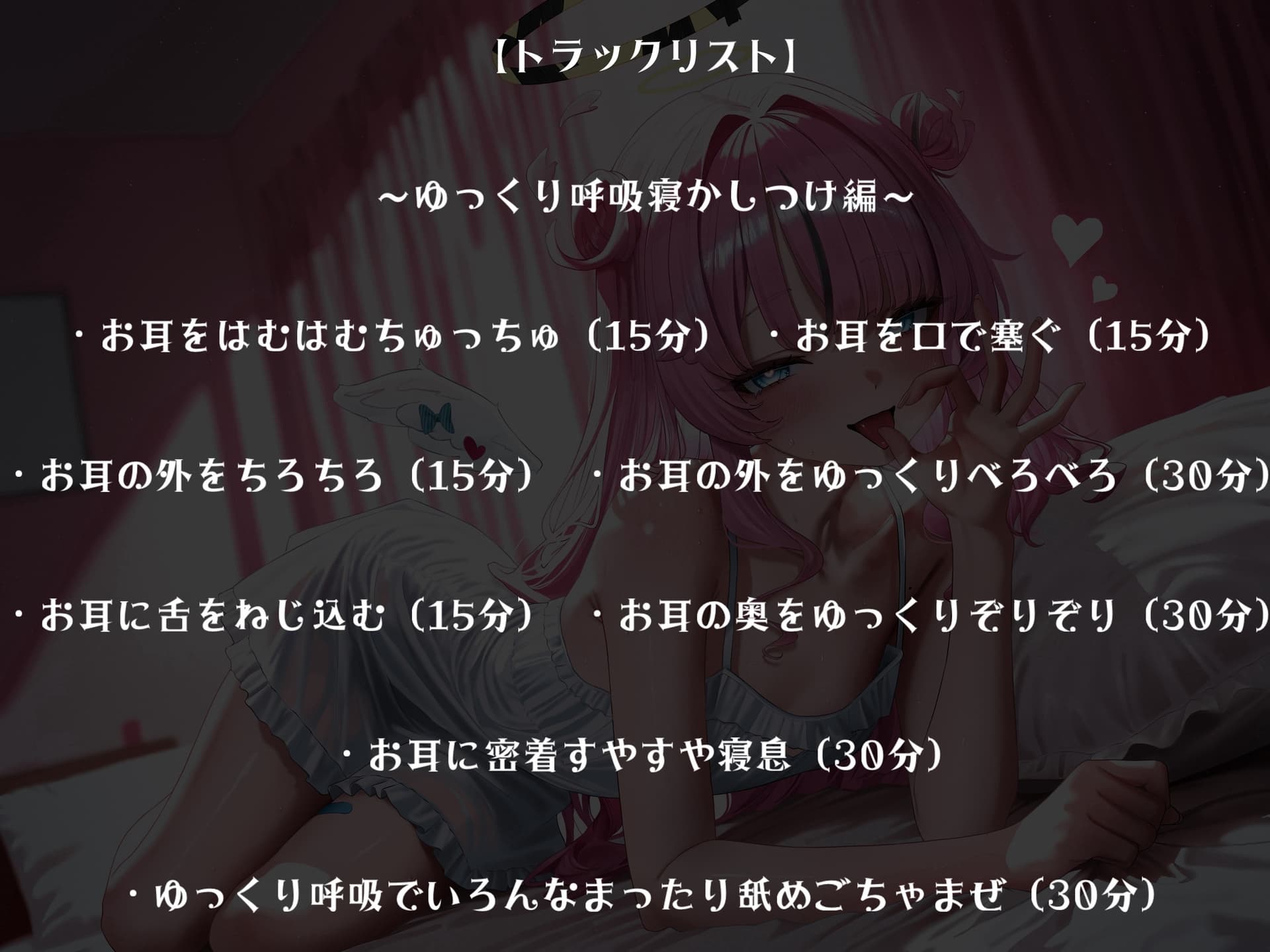 抜きにも♡安眠にも♡～天使のたっぷり6時間耳舐め～ サンプル画像 4