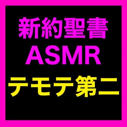 新約聖書ASMR | テモテヘの第二の手紙