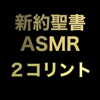 新約聖書ASMR | コリント人への第二の手紙